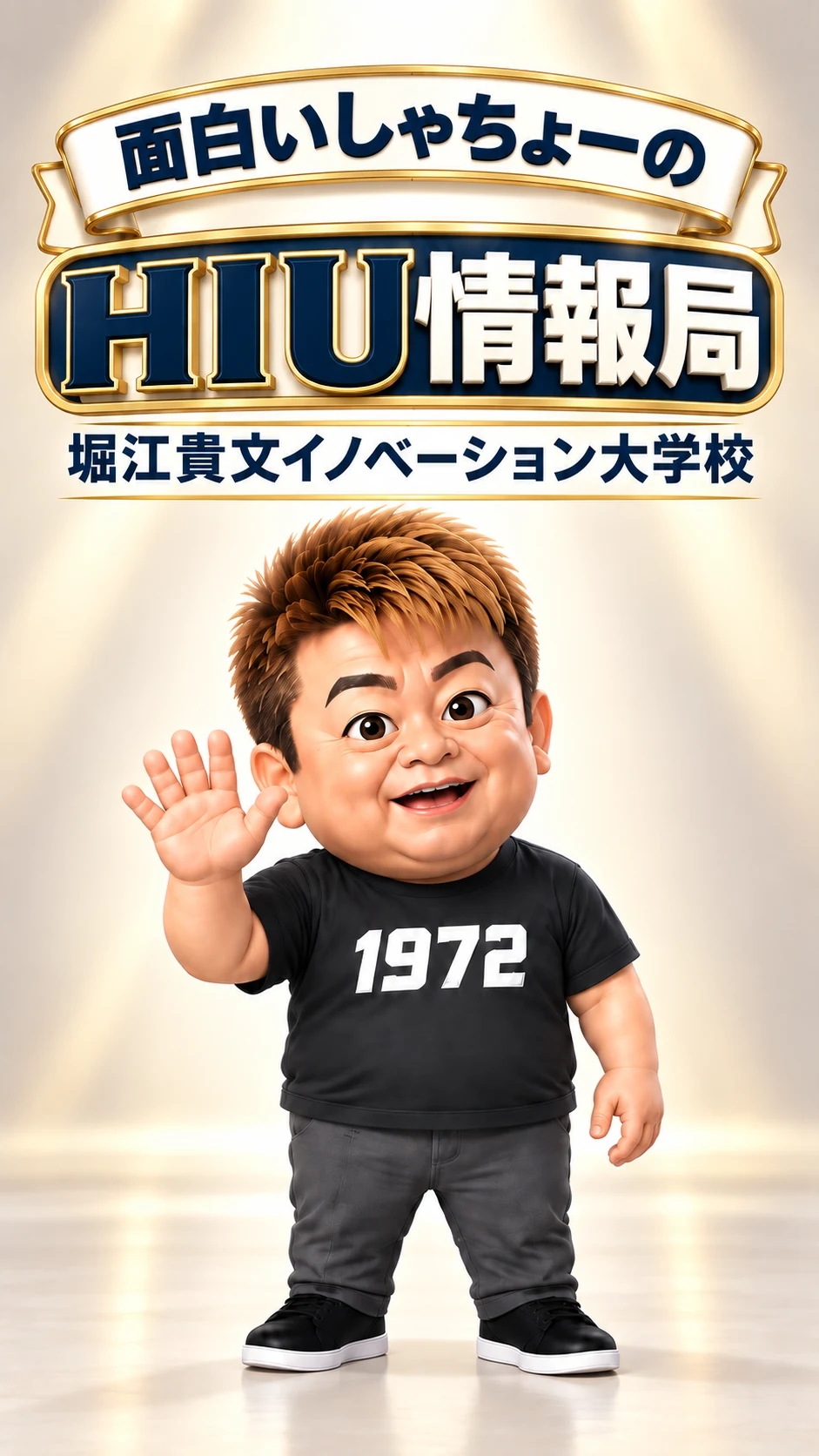 黒い1972のTシャツを着て手を振る、番組のアニメキャラクター・堀江貴文